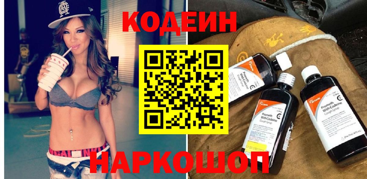 Кодеин напиток Lean (лин)  Вход с VPN  Чехов 