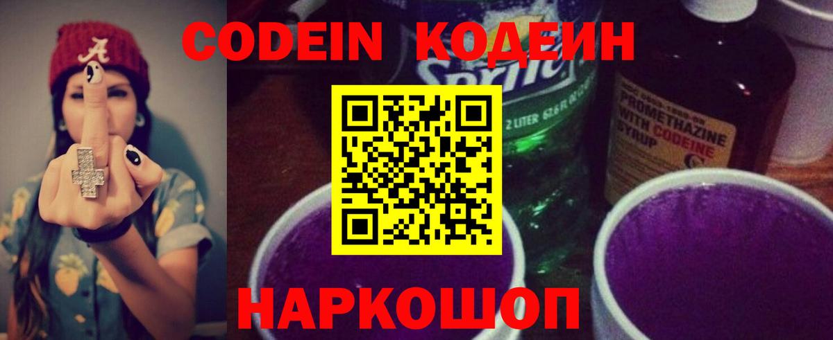 Codein напиток Lean (лин) Чехов